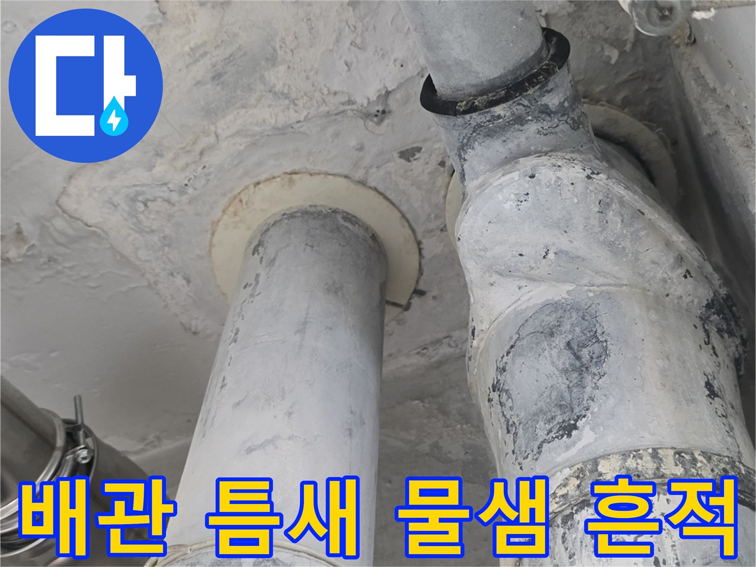 물샘으로 인해 변색된 배관 연결 부위