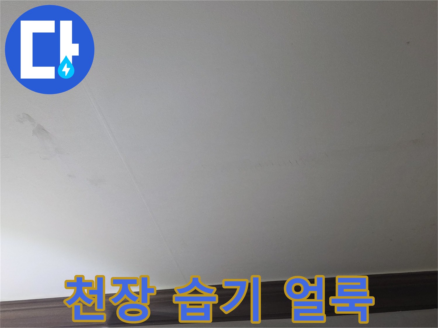미추홀구 현장 - 천장 상단부의 불분명한 물자국과 변색