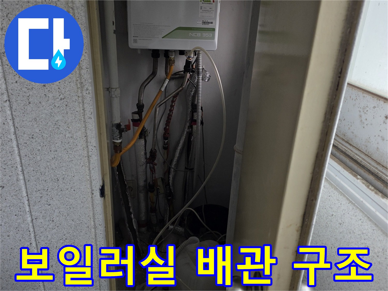 보일러 아래 연결된 다양한 배관과 호스 상태를 보여주는 사진