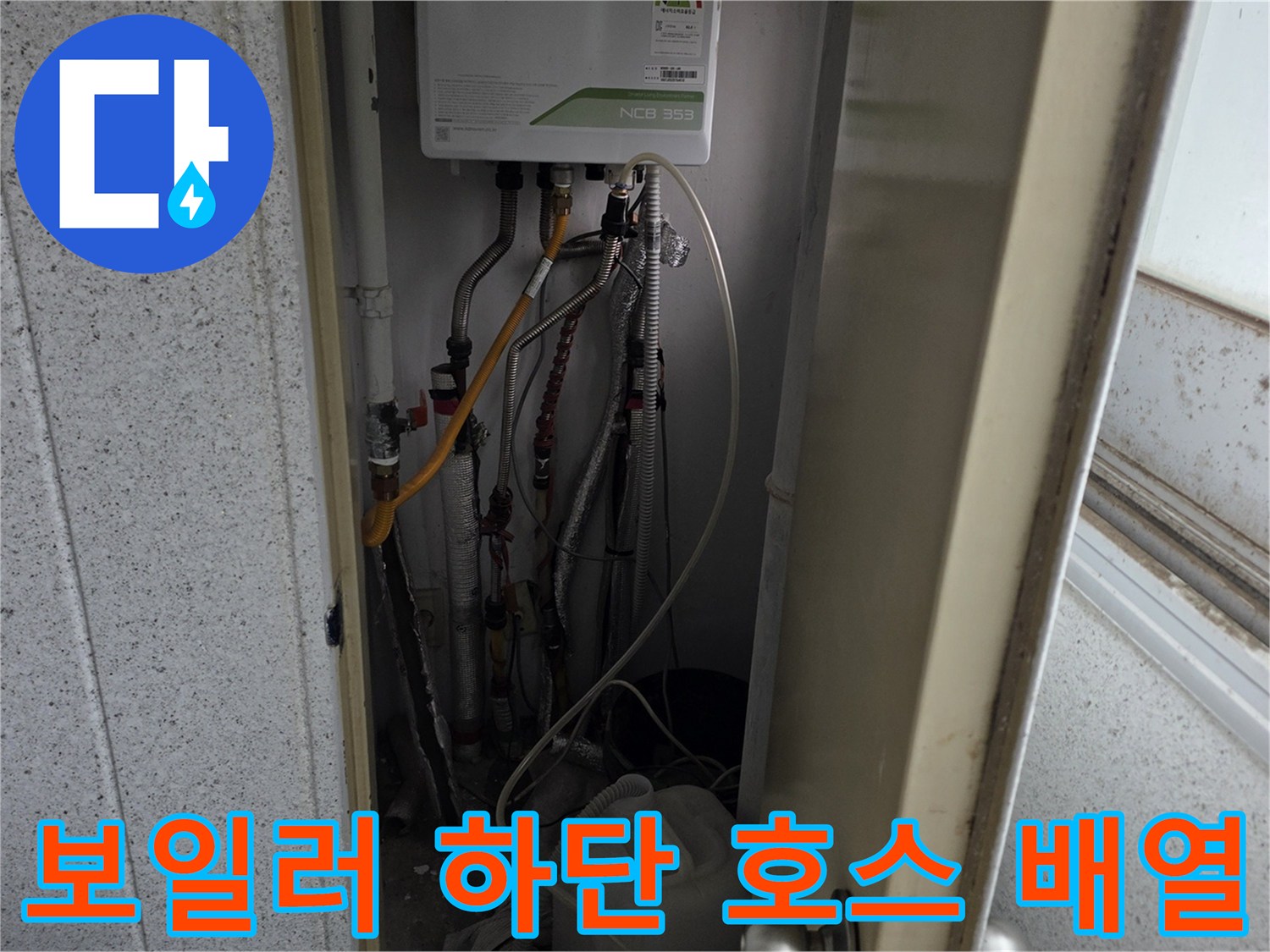 보일러 아래 연결된 다양한 종류의 배관과 밸브 모습