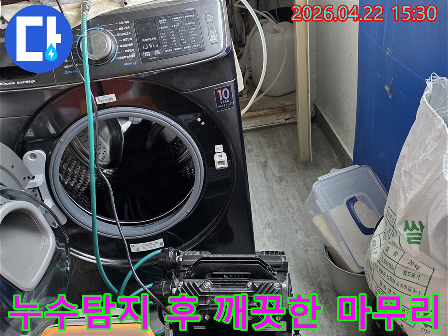 세탁실에서-누수탐지를-위해-설치된-장비로-작업 후-깨끗한-마무리까지-약속하는-모습