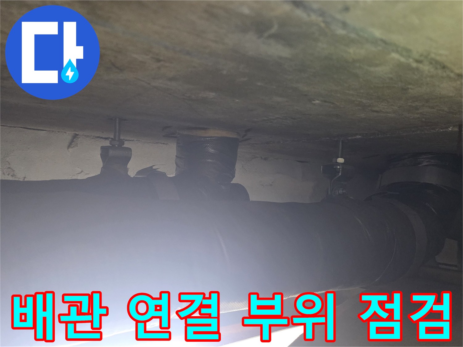 아파트 천장 내부-배관 연결 부위의 습기 상태 확인