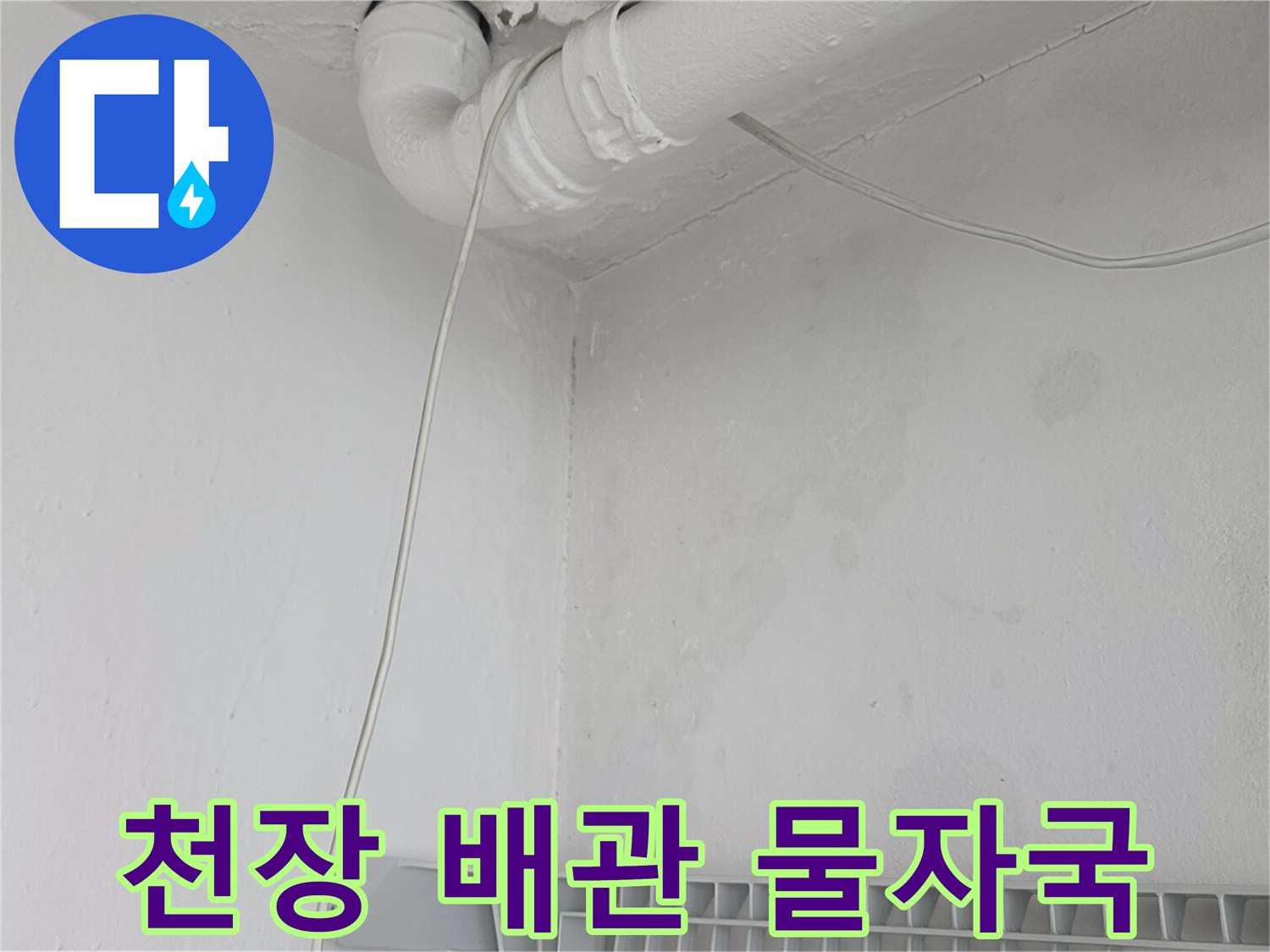 아파트 천장 배관 주변의 젖은 얼룩과 습기 흔적