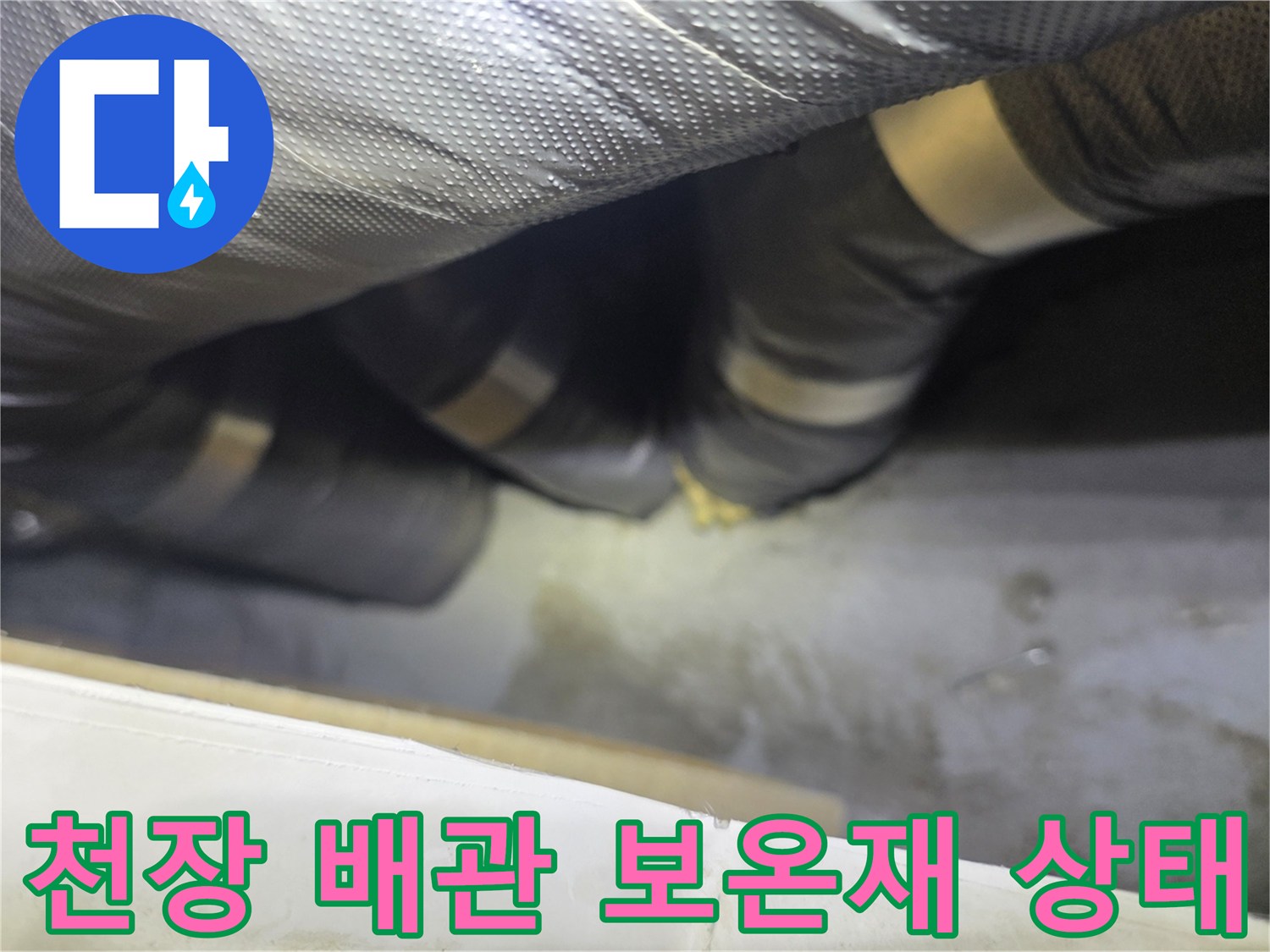 은박 보온재로 감싸진-천장 내부 배관의 습기 및 누수 흔적