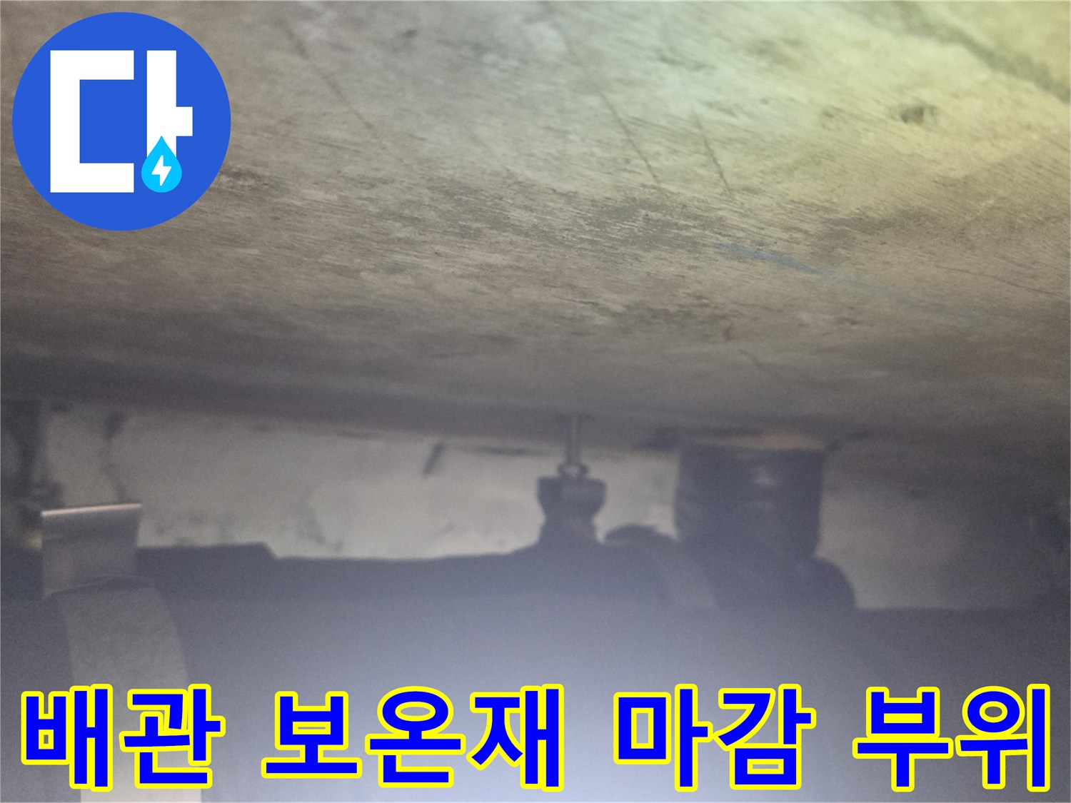 천장 슬래브 하부 배관-보온재가 씌워진 관로 모습