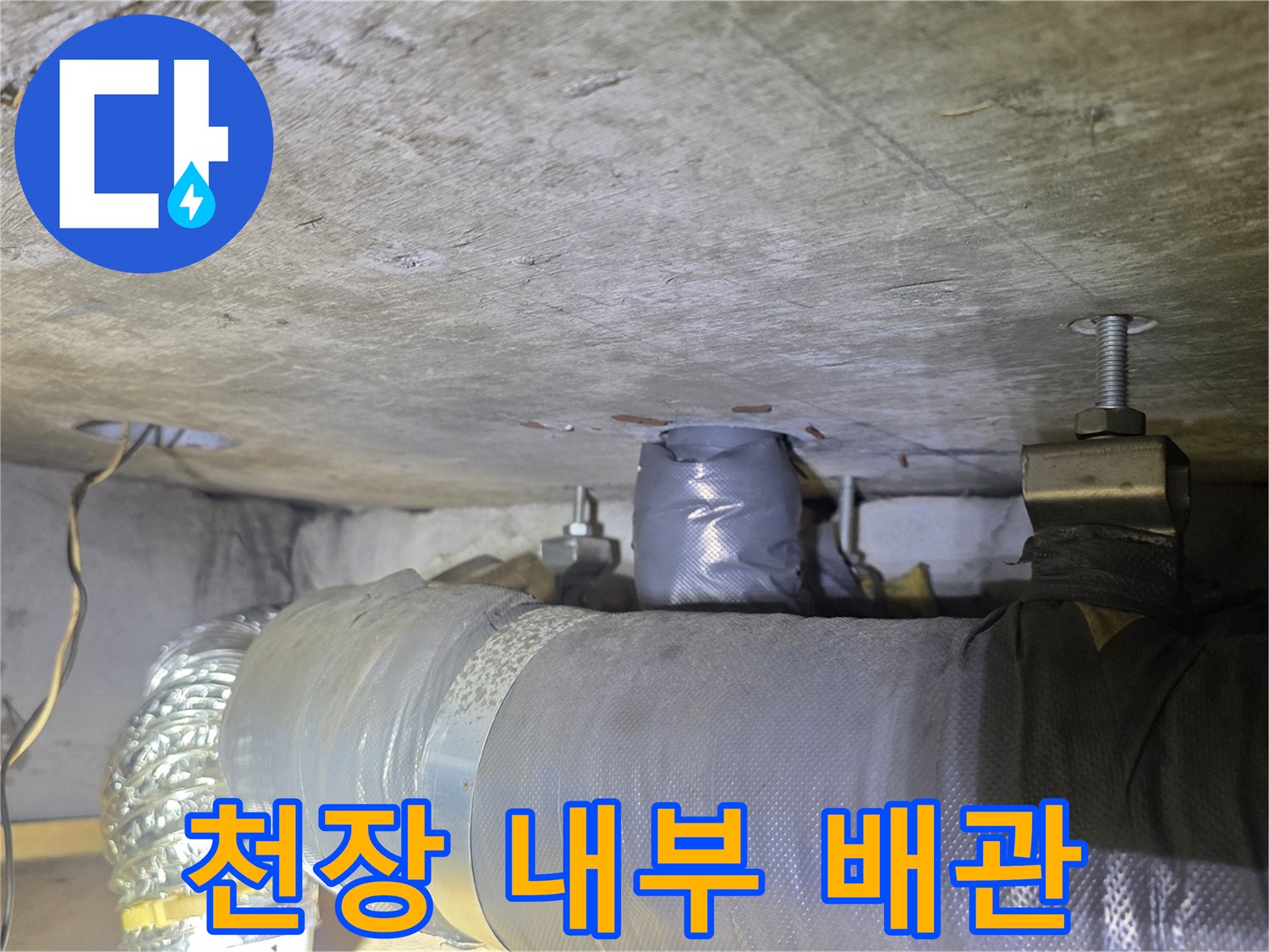 천장 슬래브 하부에 설치된 배관 및 고정용 행거