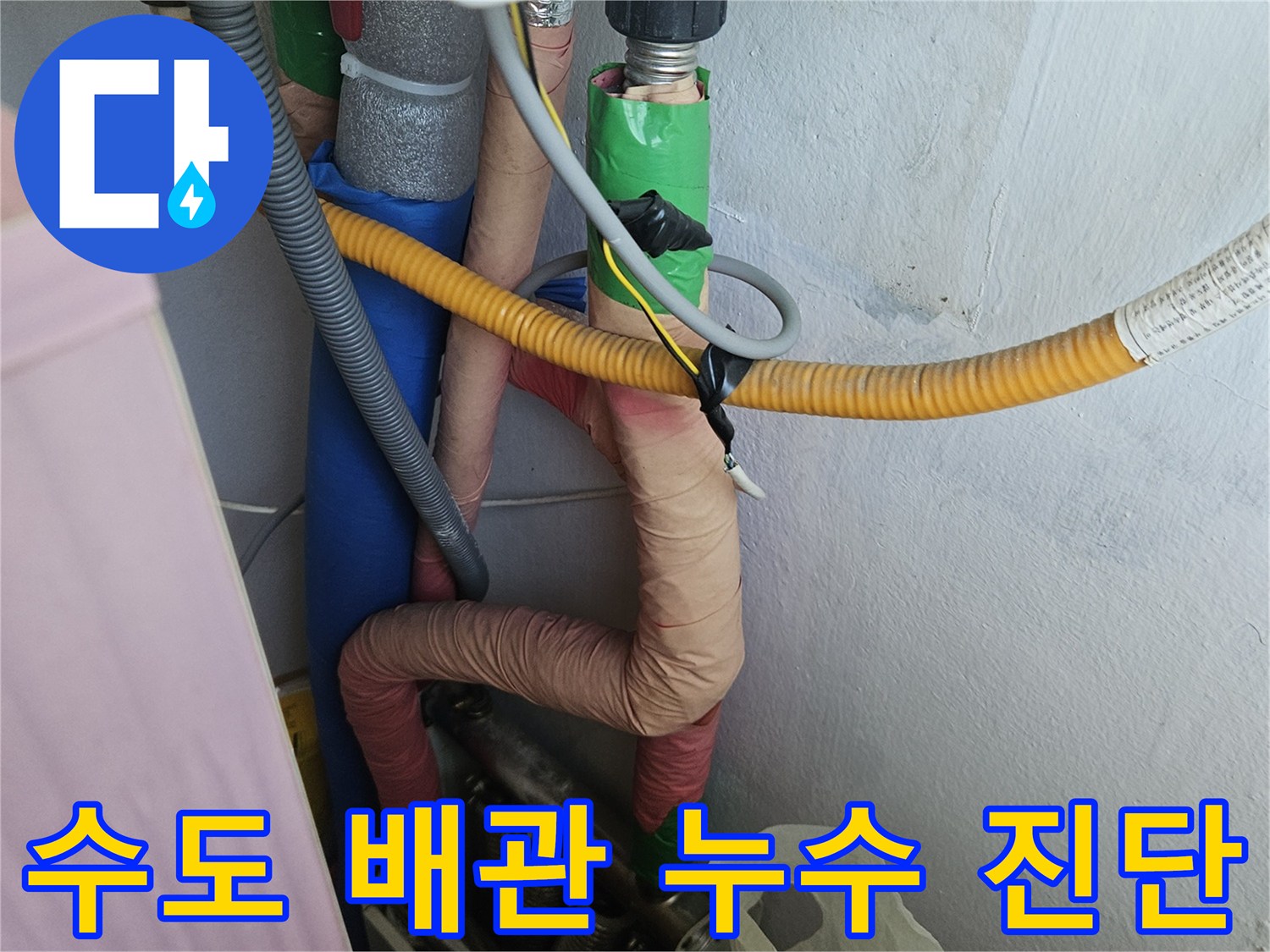 가스 배관과 온수 배관 주변에서-누수 여부를 확인하기 위해-꼼꼼히 살펴보는 작업입니다