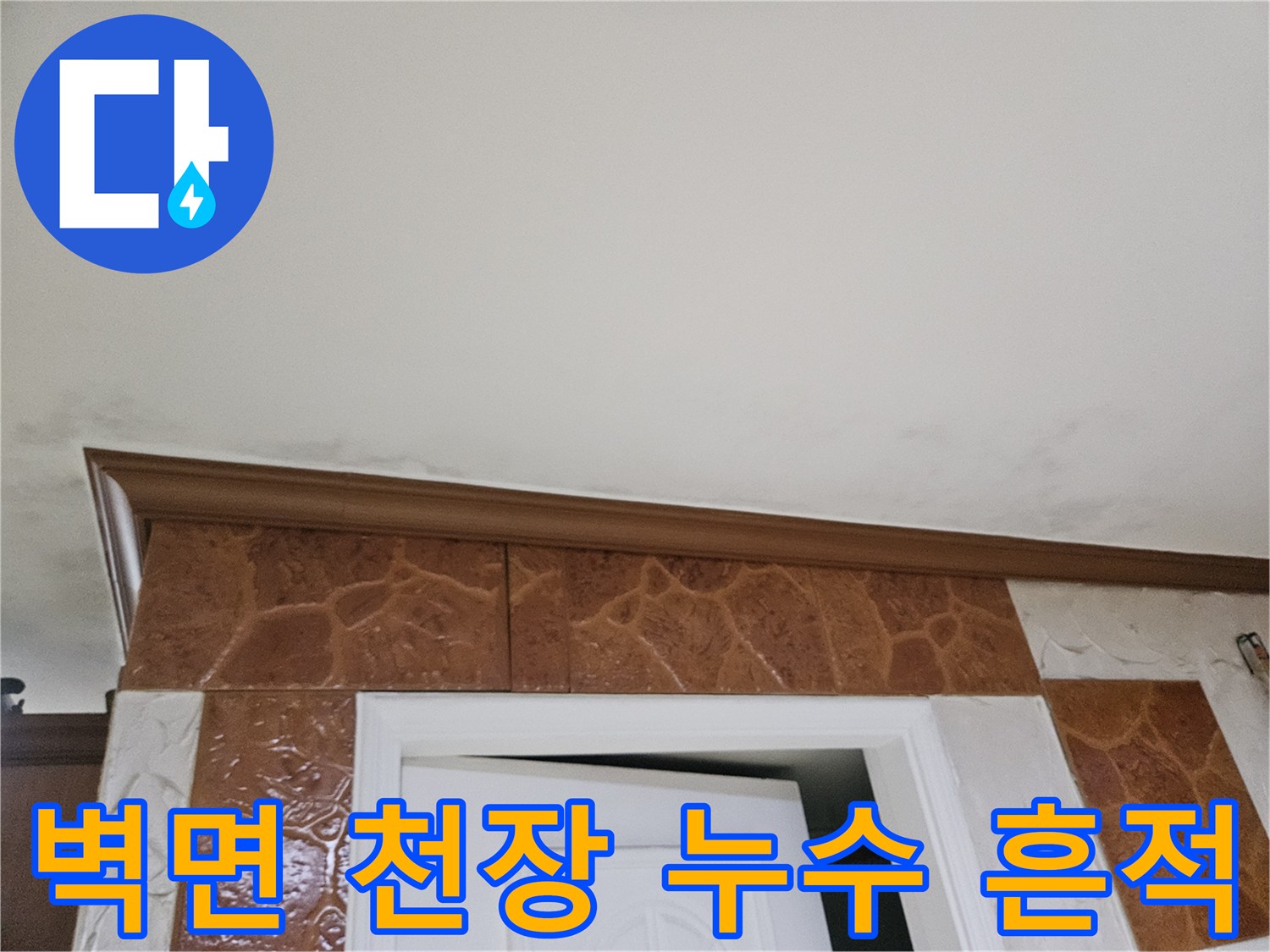 벽과-천장-경계에-발생한-누수-피해-모습