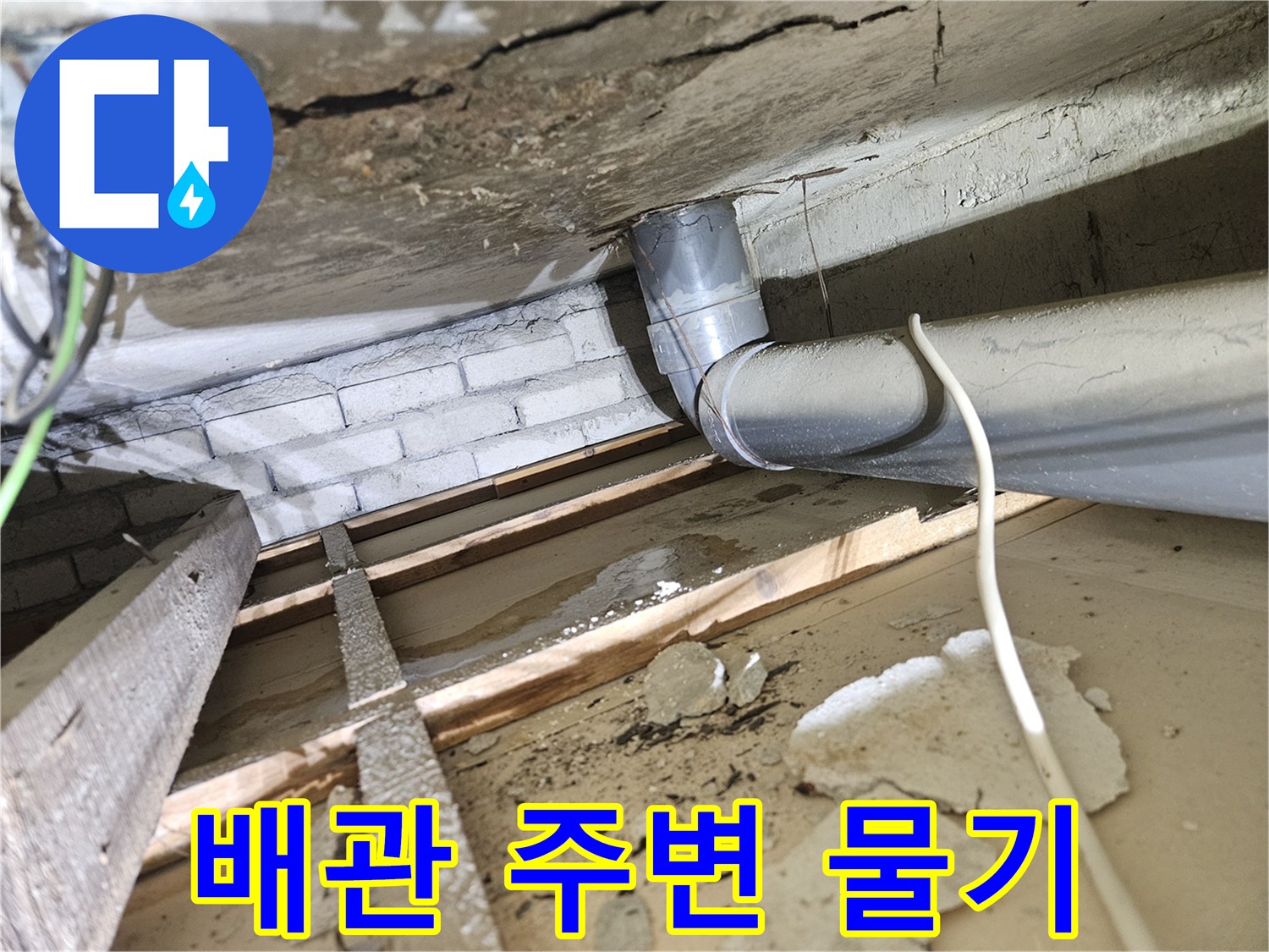 아파트-천장-내부-오수배관-주변에서-발견된-물-새는-흔적과-젖은-건축-자재-복구-전
