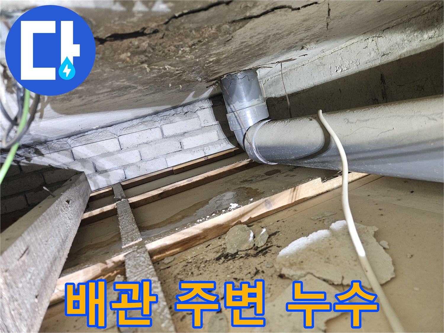 아파트-천장-내부-오수배관-주변에서-발견된-물-새는-흔적과-젖은-건축-자재-완벽-복구-전