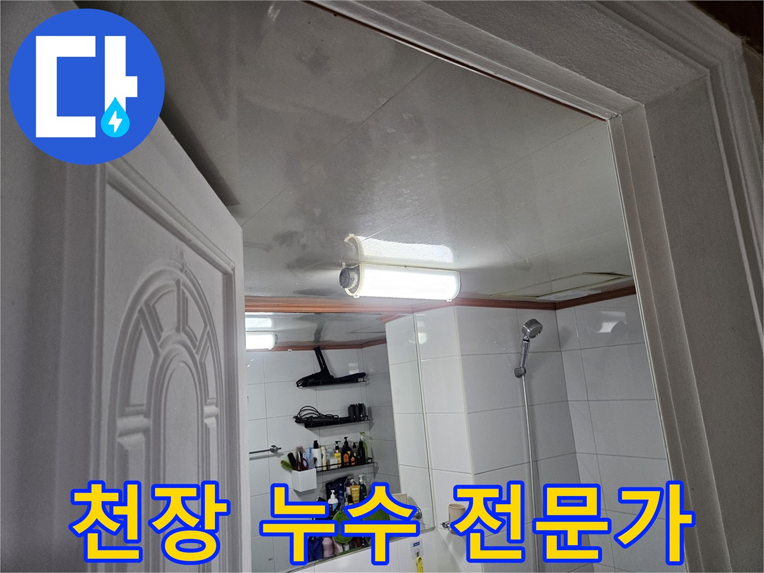 이 이미지는-안양 만안구 아파트-욕실 천장에-누수가 발생한-모습을-보여주며-전문가의 진단이-필요합니다.