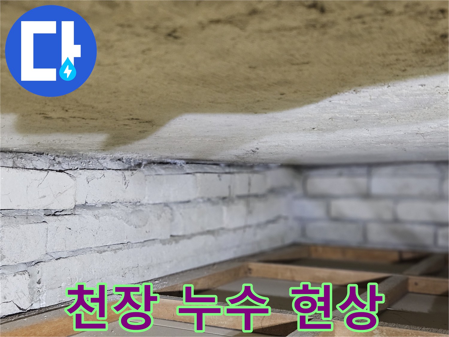 천장 마감재에-물기가 스며들어-변색된-현상을-자세히-보여주는-이미지입니다