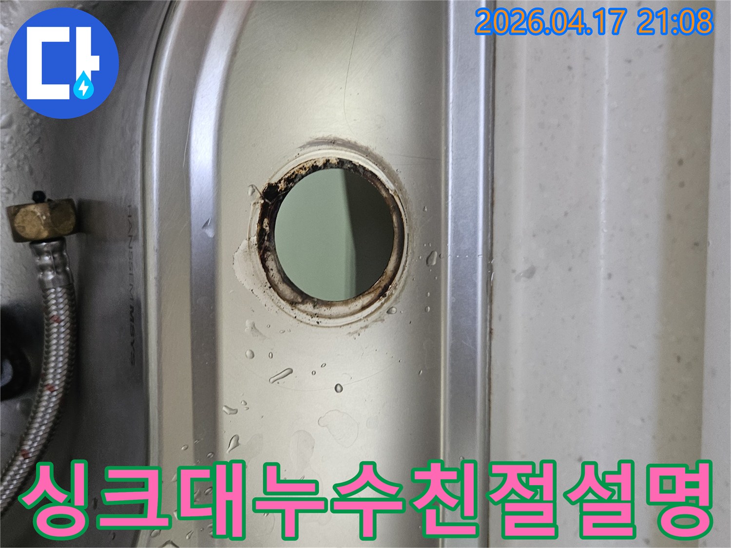 싱크대-수도꼭지-설치-구멍-주변의-물기와-부식-흔적을-통해-누수-상황을-친절하고-상세하게-설명하는-모습