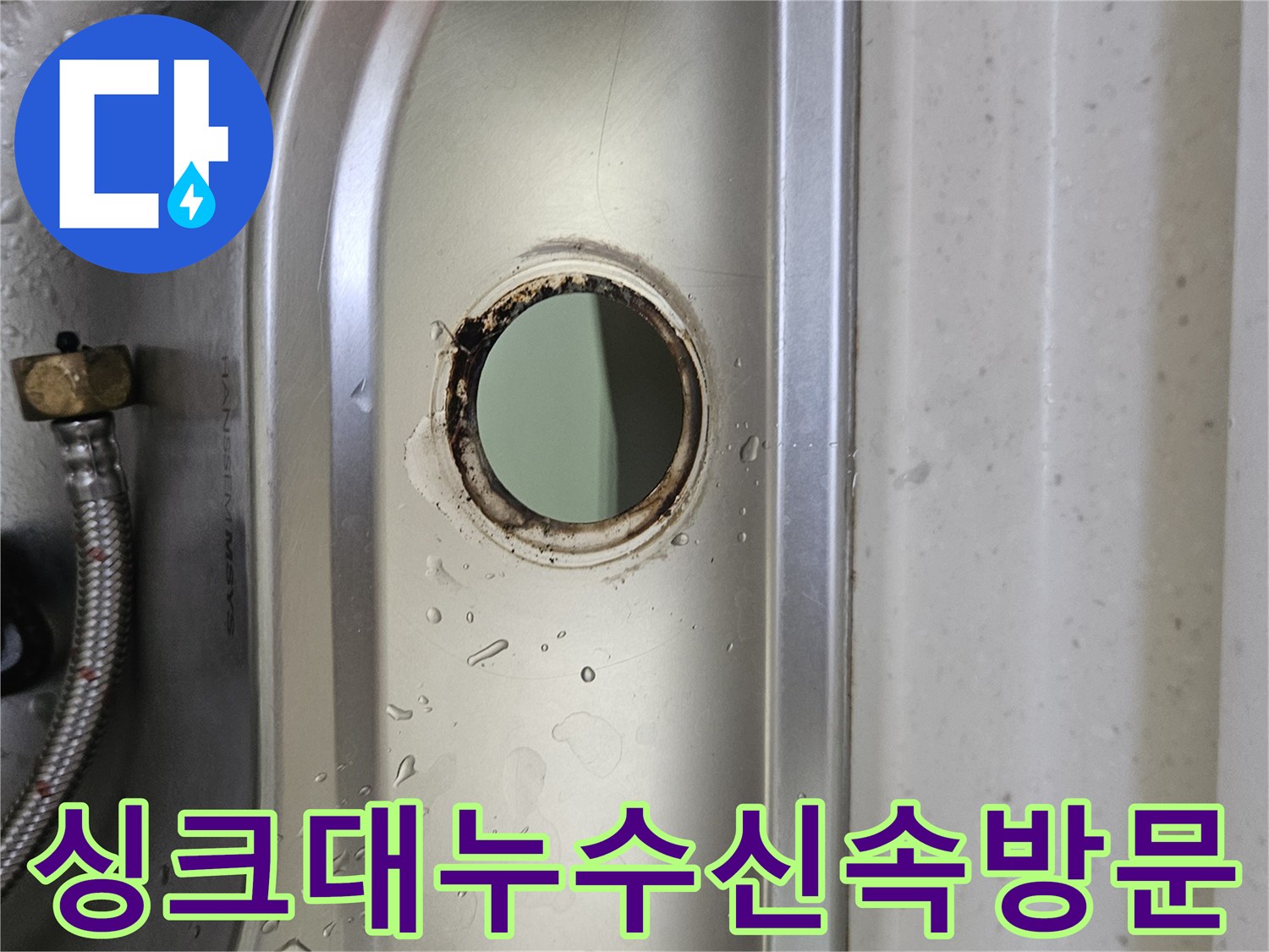 싱크대-수도꼭지-설치-구멍-주변의-물기와-부식-흔적을-통해-누수-상황을-파악하고-신속하게-방문하여-해결하는-모습