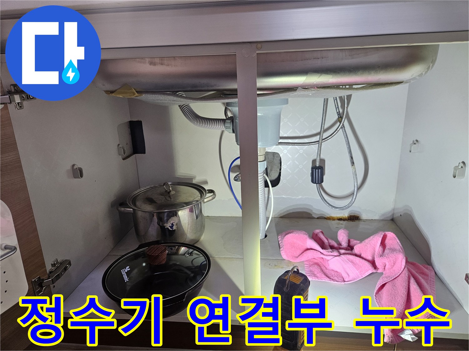 싱크대-하부의-정수기-연결부에서-누수가-발생한-것으로-추정되는-현장-사진입니다