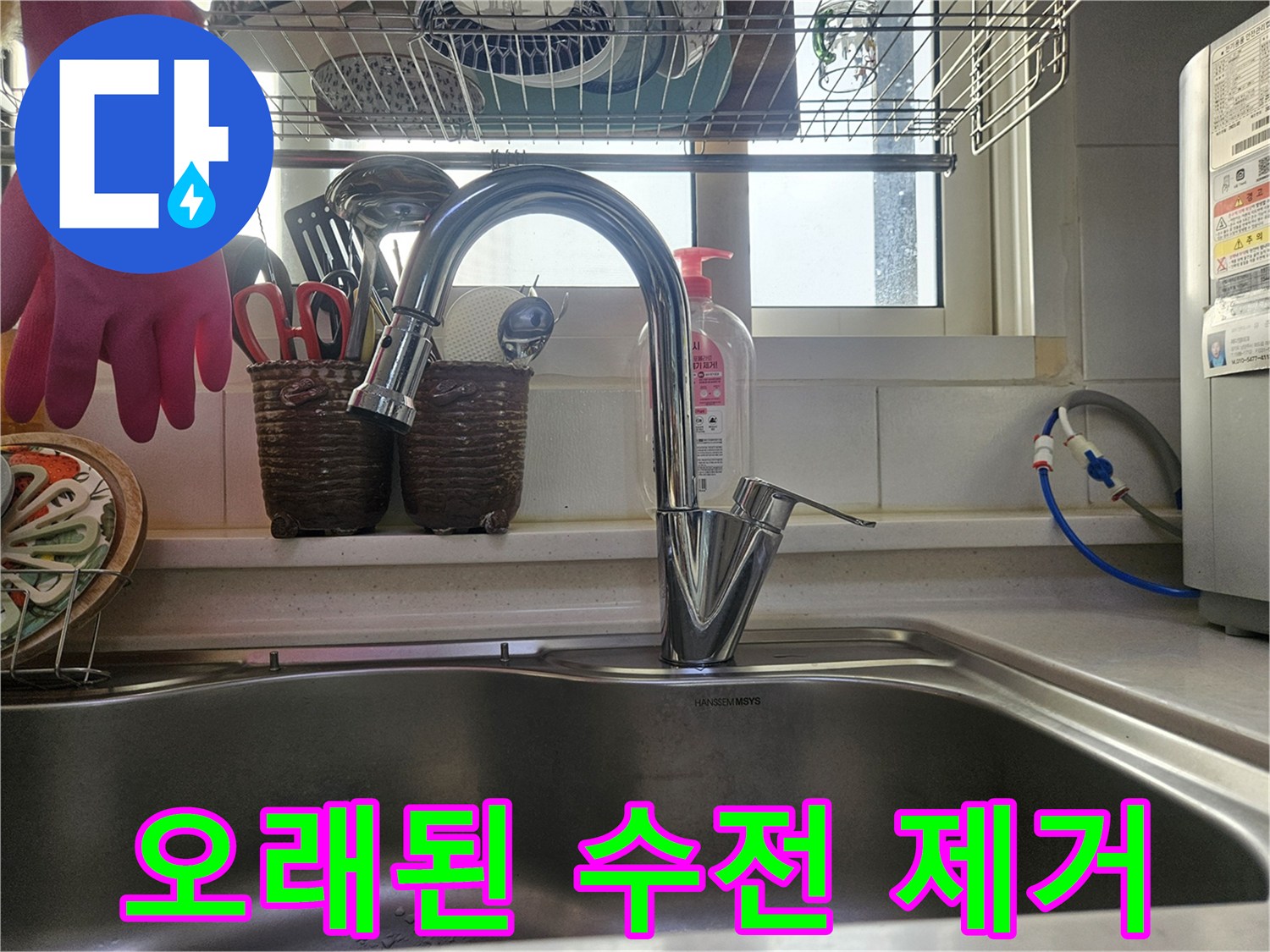 오래된 수전의 흔적을 지우고-새롭게 설치된-싱크대 수전입니다