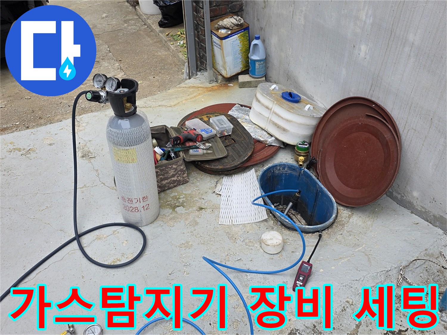 누수 지점을 찾기 위해 준비된 가스 탐지기와 각종 점검 장비들