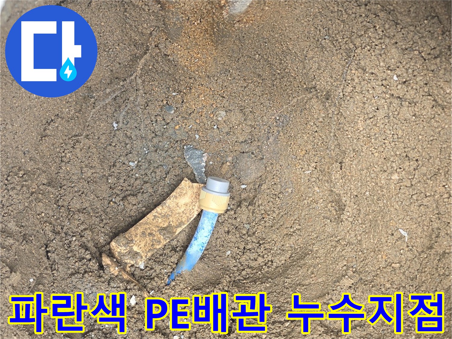 마당 굴착 부위에서 드러난-손상된 파란색 PE 배관