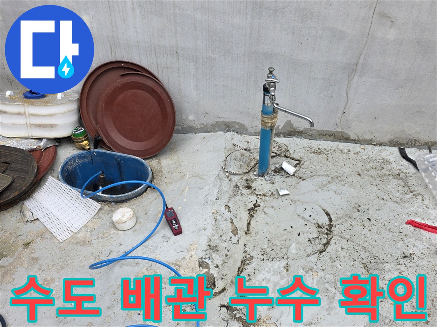 중랑구 현장-점검 중인 외부 수도꼭지와 파란색 관