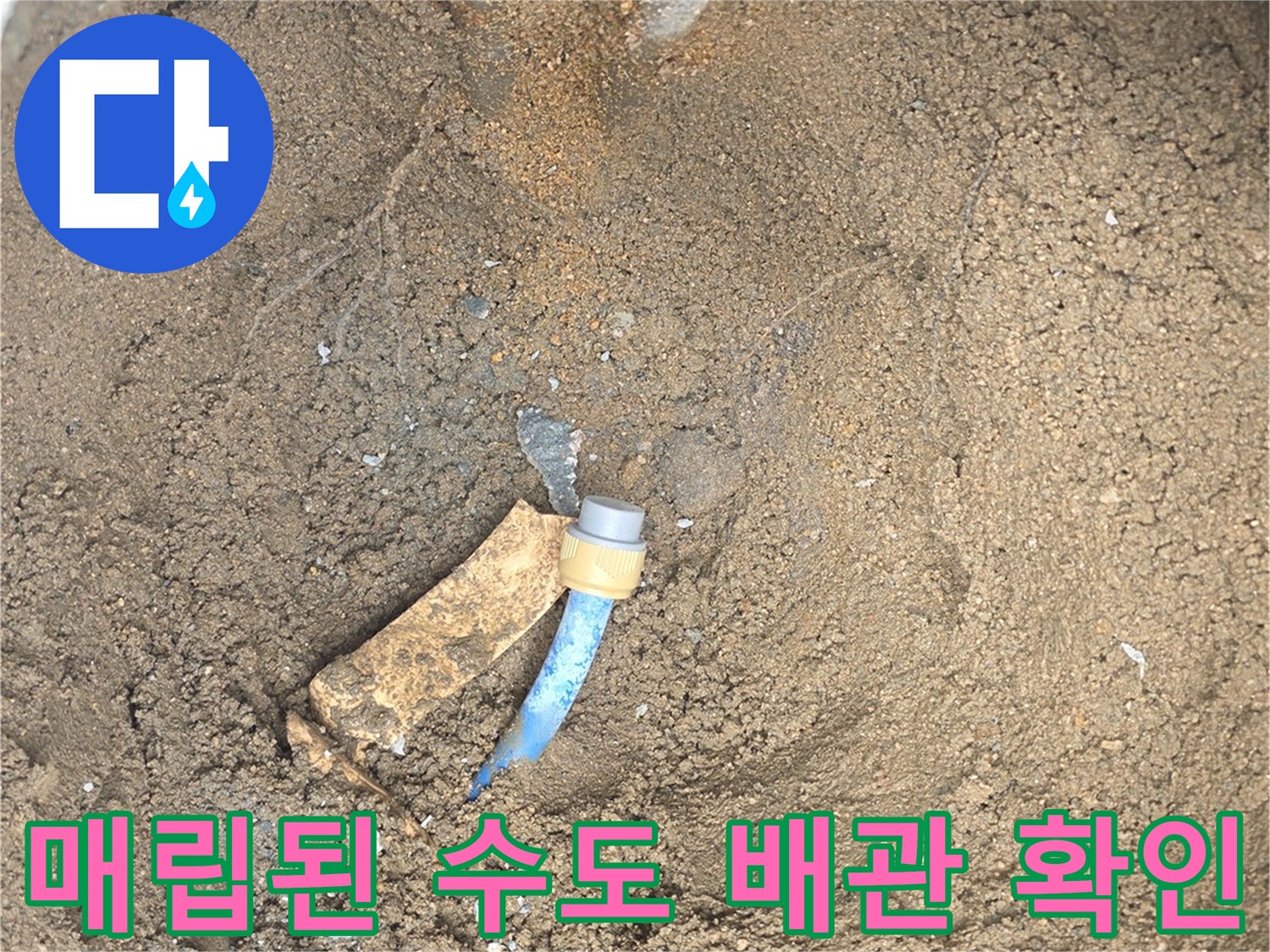 흙에-묻혀있던-파란색-수도-배관의-손상-부위