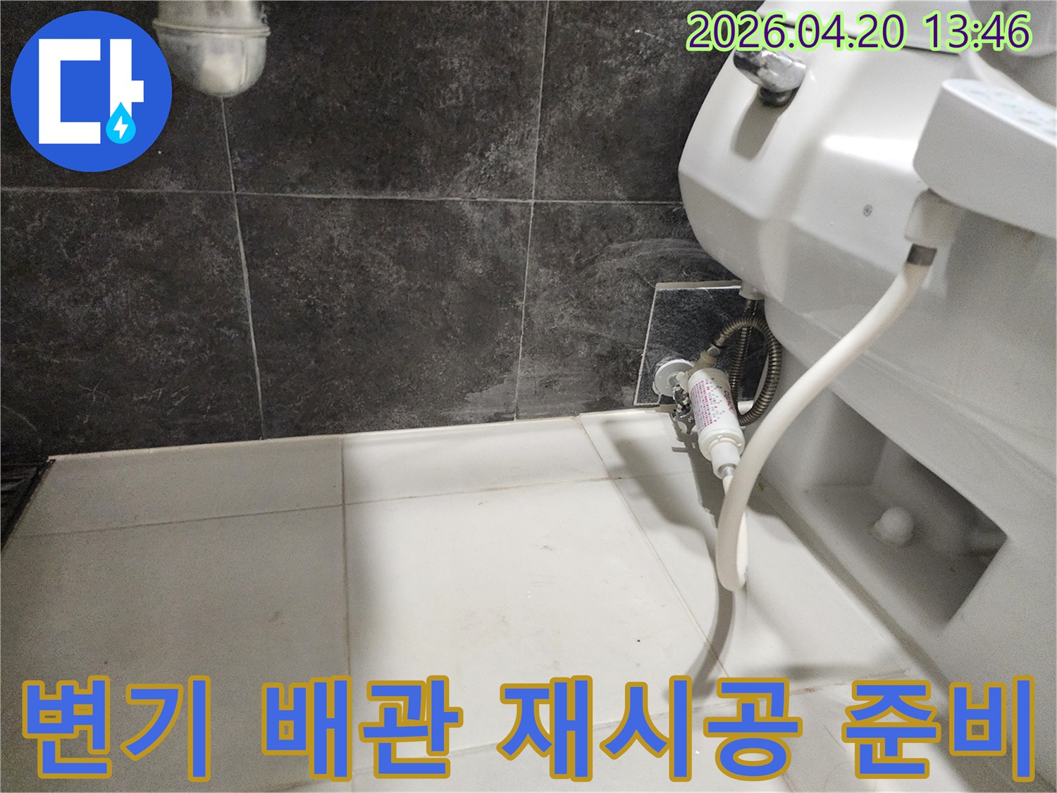 변기 배관 연결부의-누수를 해결하기 위해-기존 부품을 제거하고-재시공을 준비하는-누수 공사 현장