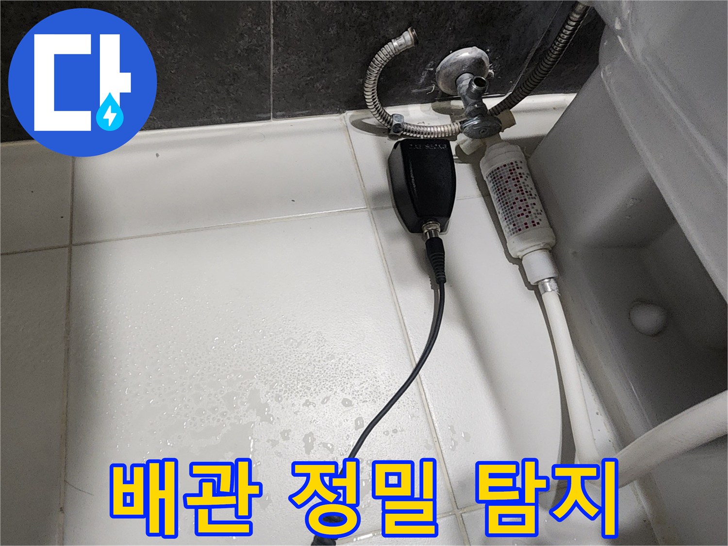 변기-옆-배관-라인에-연결된-누수-탐지용-전자기기-상태