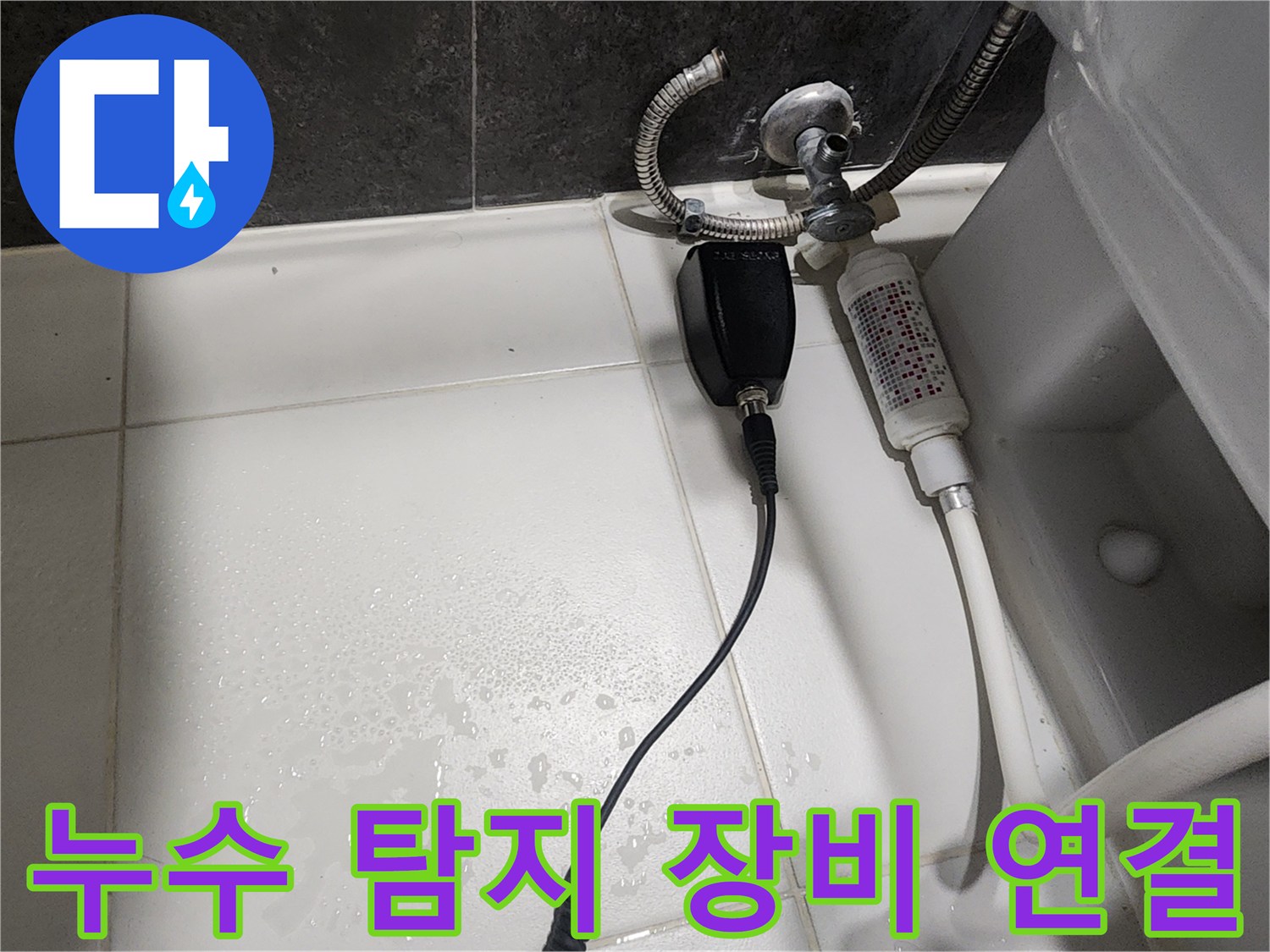 변기-주변-배관-연결-부위에-장착된-누수-탐지용-센서-모습