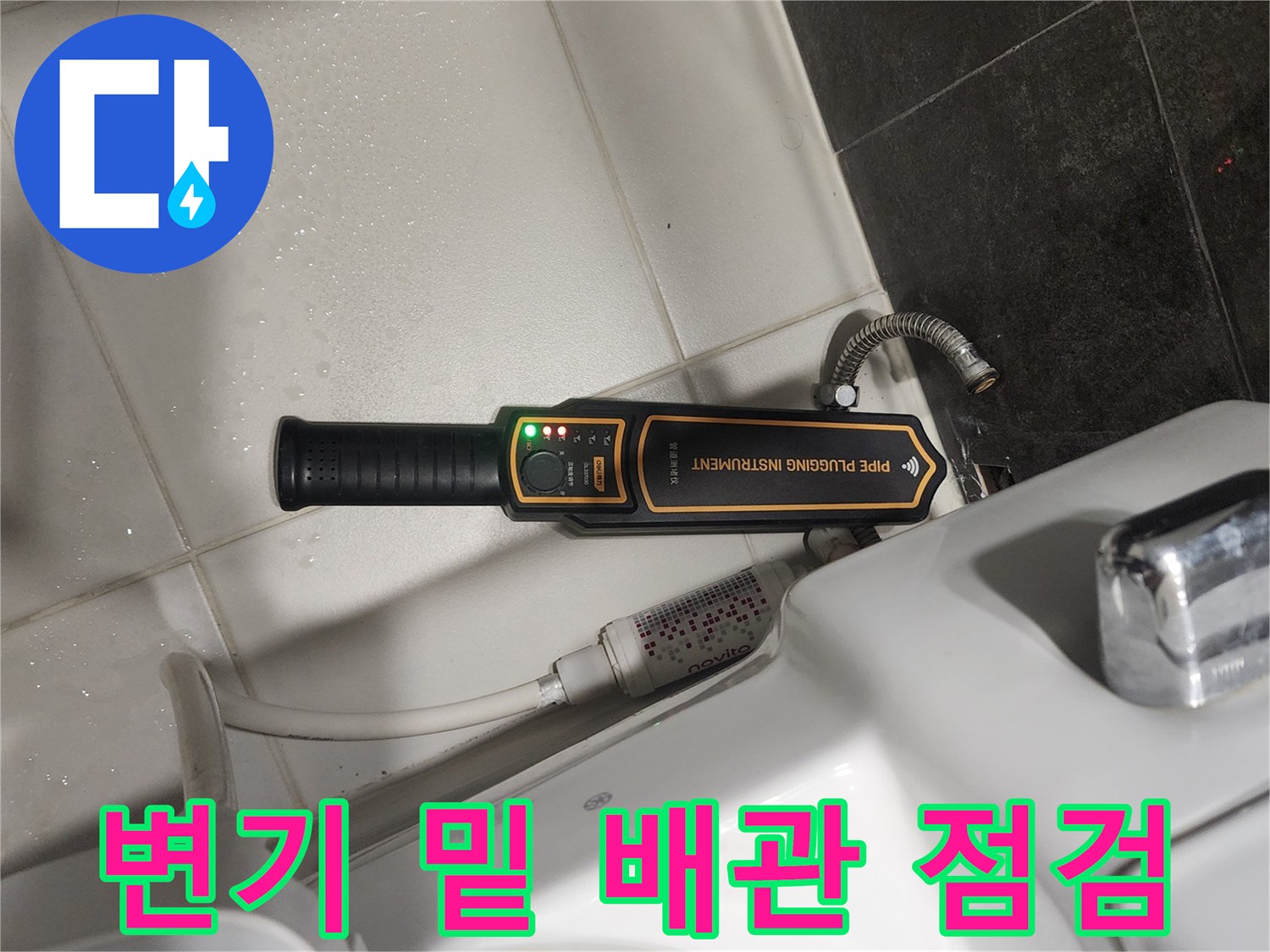 변기 하단 배관의 미세한 누수를 찾기 위해 탐지기를 가동 중인 모습입니다.