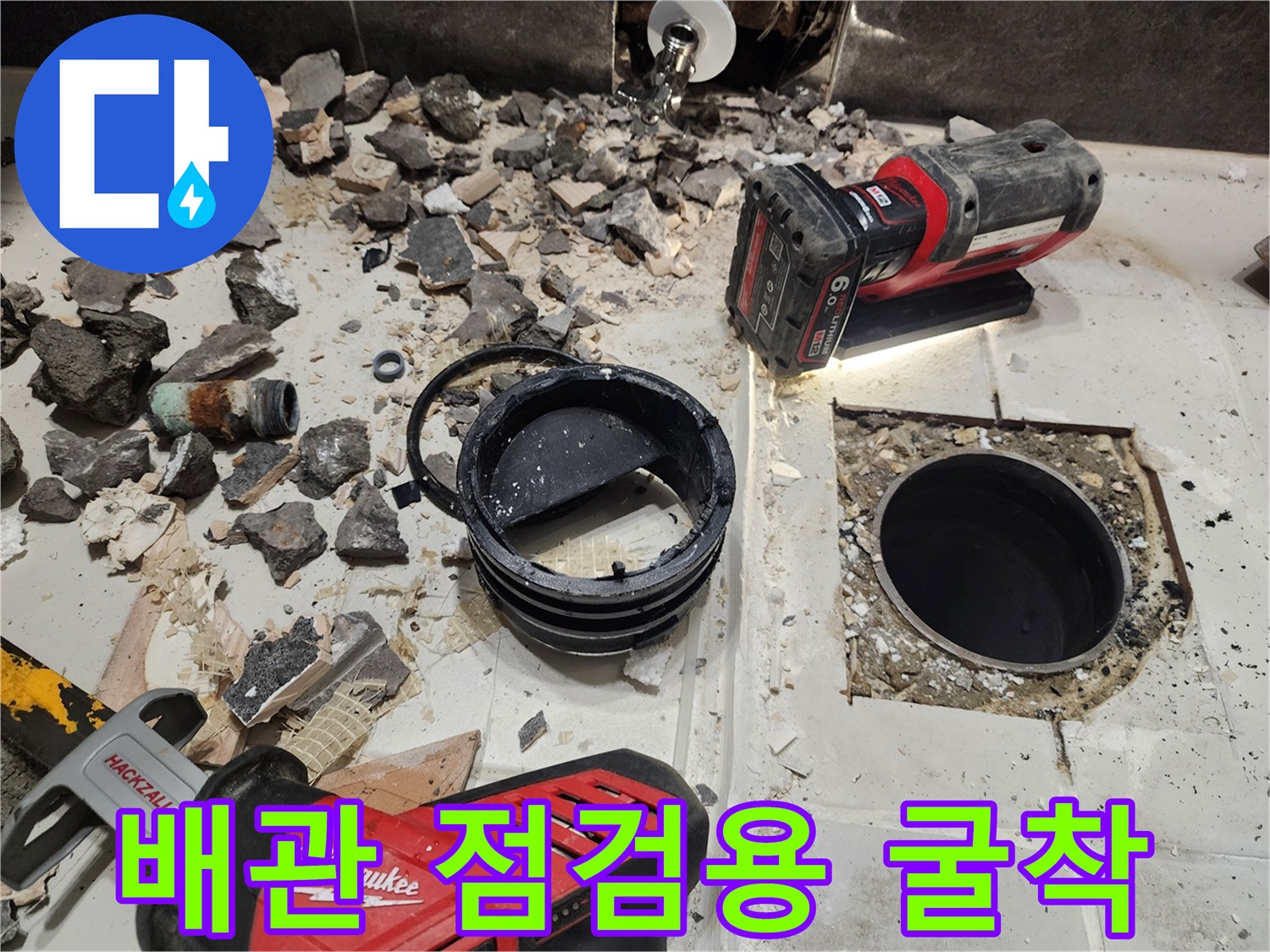 분당 욕실 - 드릴 작업을 통한 배관 노출 과정