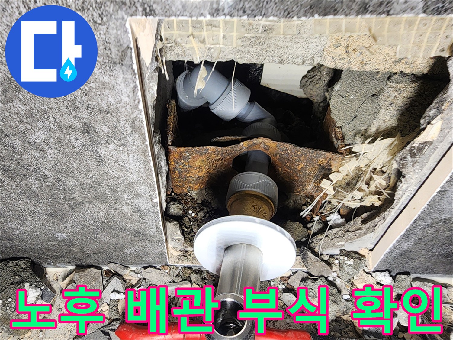 분당-현장-벽체-내부의-부식된-배관-연결-상태