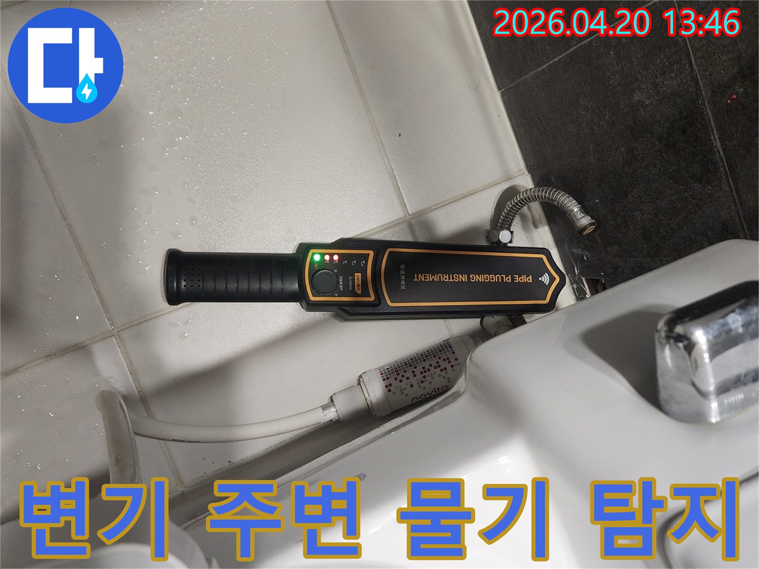 화장실 변기 옆에 놓인-누수 탐지 장비가-작동 중인 모습으로-누수 지점을 찾고 있습니다