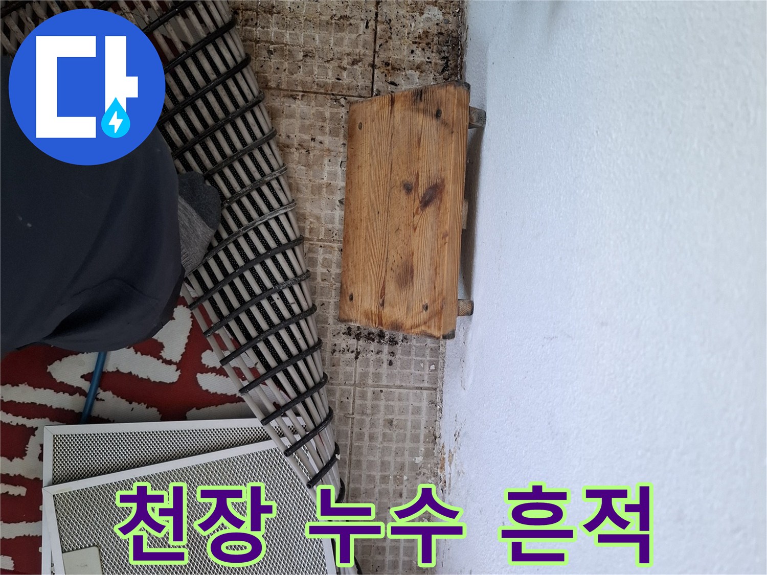 갈색으로 변색된 천장 마감재와 곰팡이 부위