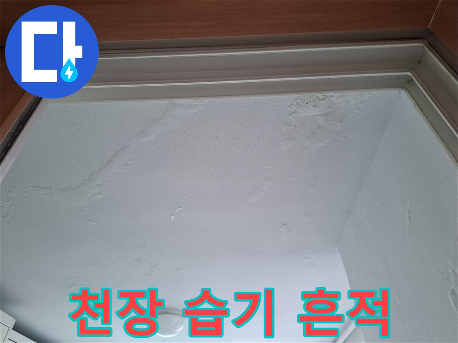 아파트 천장 내부-물샘으로 인한 젖은 얼룩 사진