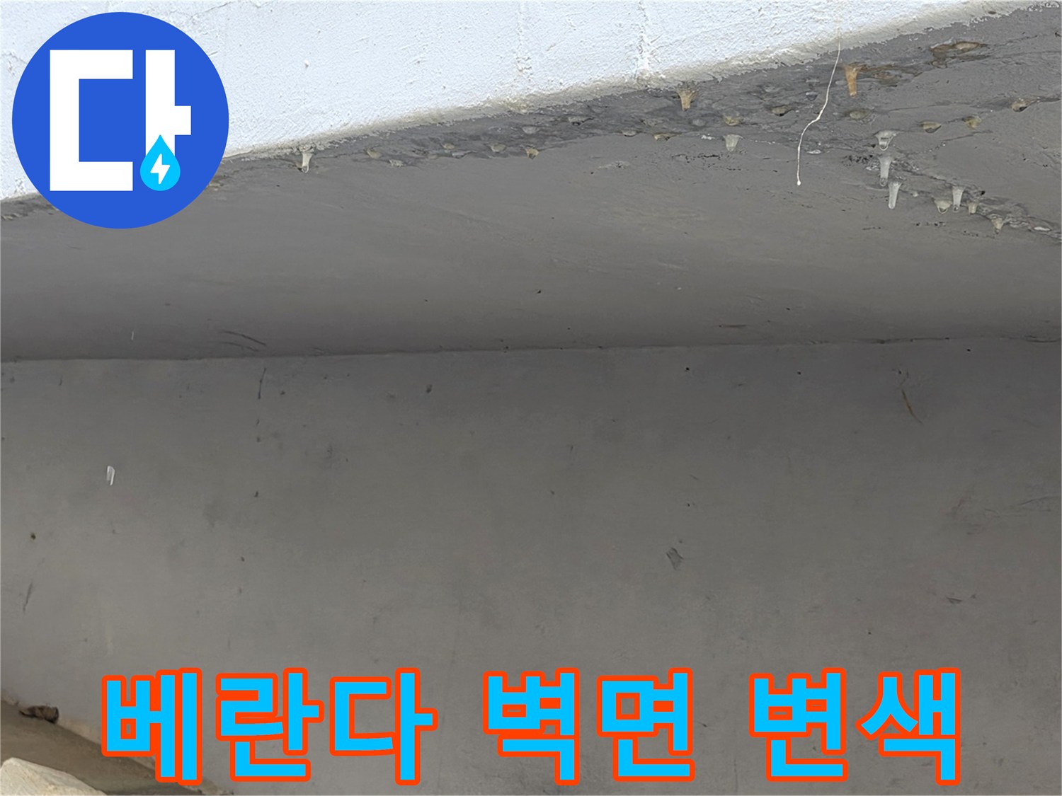 베란다 상단부-천장 접합 부위의 물자국과 변색