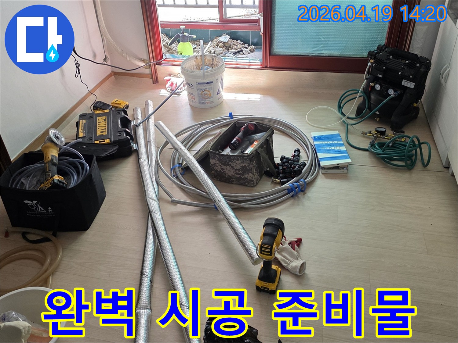 전문 기술력으로 완벽한 누수 시공을 위해 필요한 모든 장비와 자재들이 현장에 준비된 모습