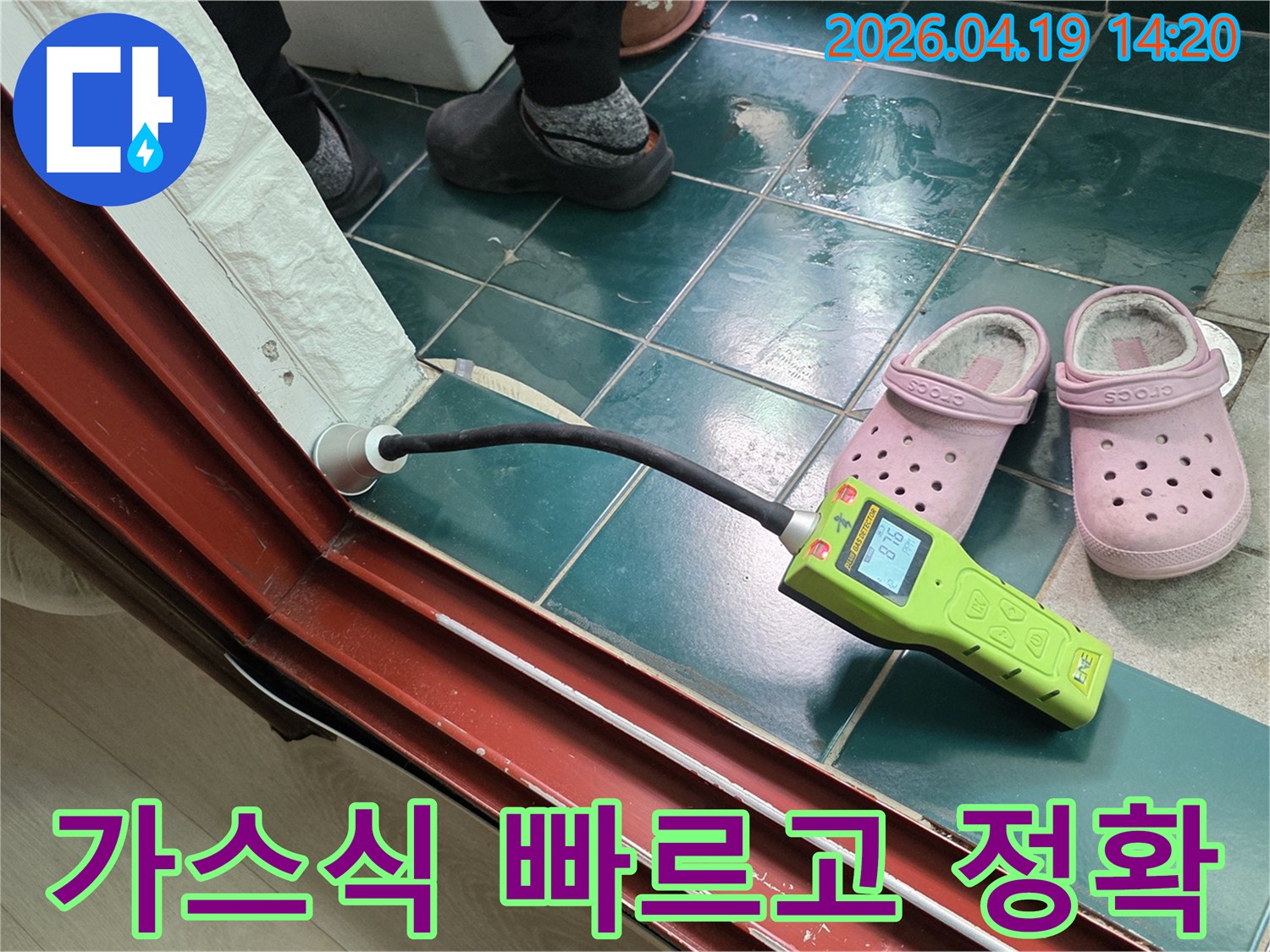 종로구 숭인동 누수탐지기로 가스식 장비를 사용하여-빠르고 정확하게 누수 지점을 찾아내는 전문적인 모습