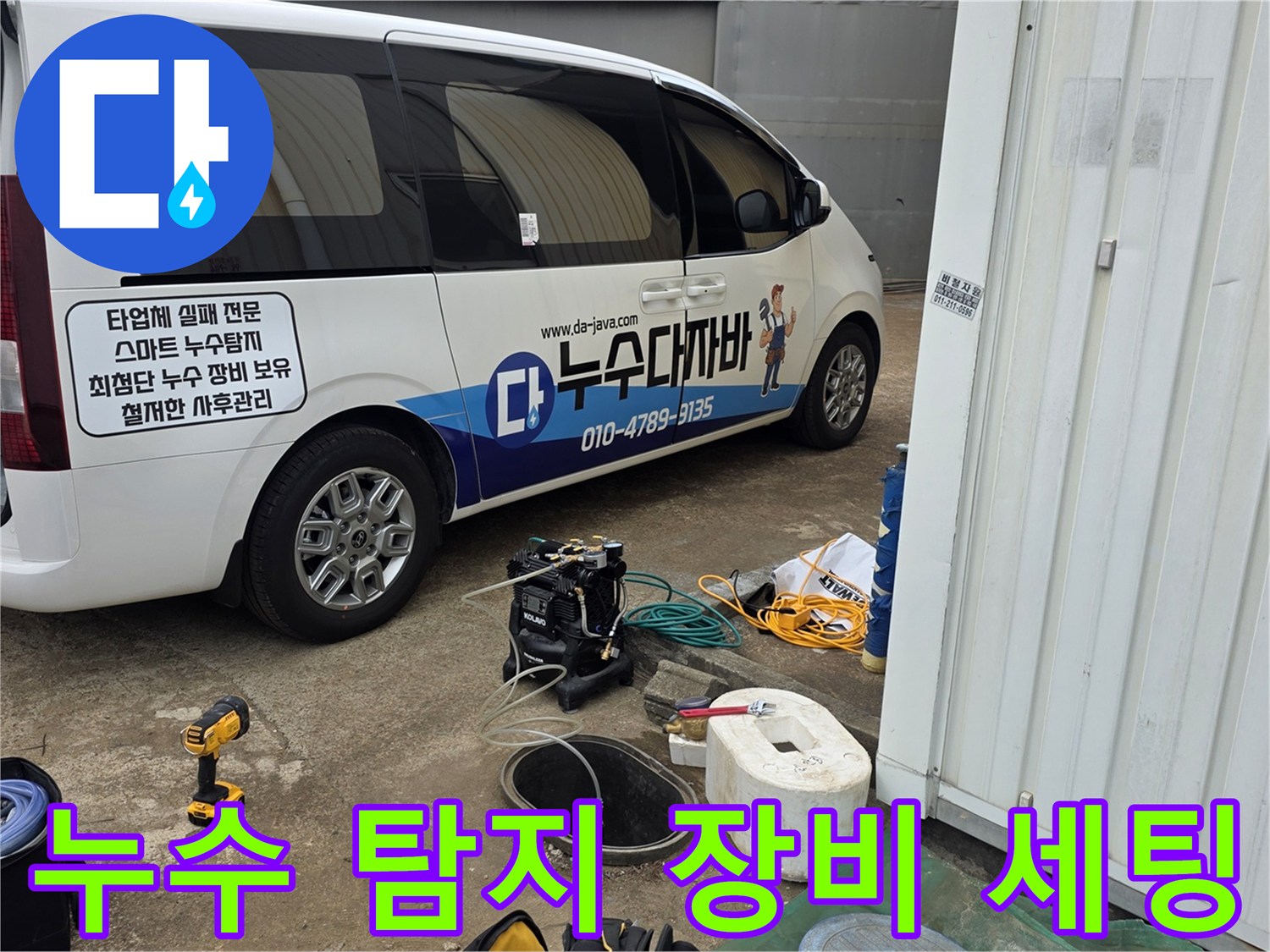 공장 현장에 준비된 누수 탐지 차량과 전문 진단 장비들