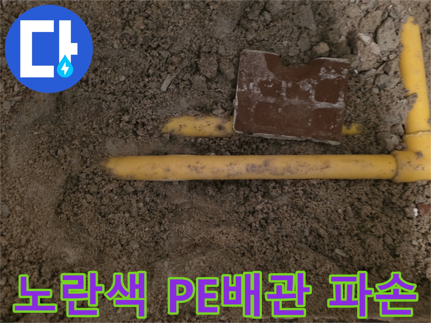 김포 월곶면 공장 현장의 노란색 PE 수도 배관 파손 부위