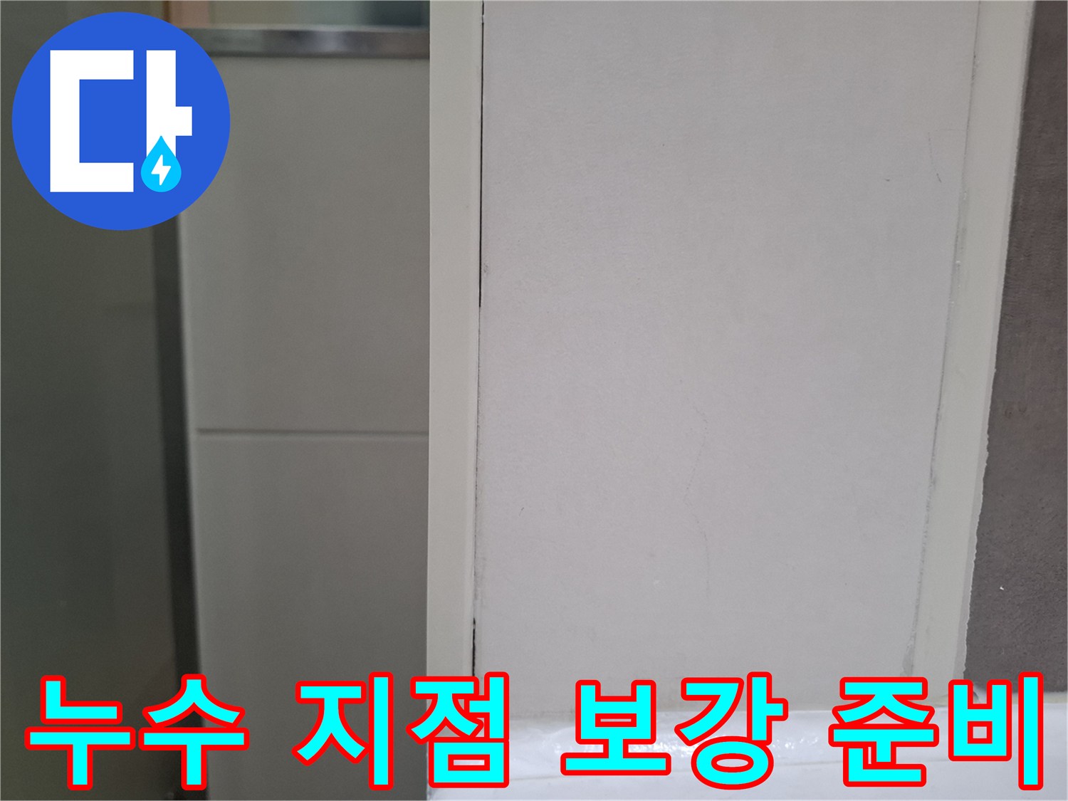 오산 양산동 주택 화장실 벽에서-누수 지점을 확인하고-보강 작업을 준비하는 과정