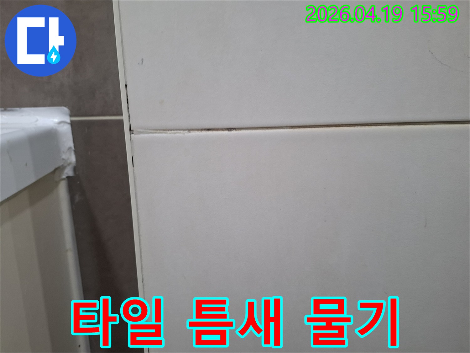 오산-양산로-지역의-타일-틈새에서-물기를-확인하고-조치하는-모습입니다