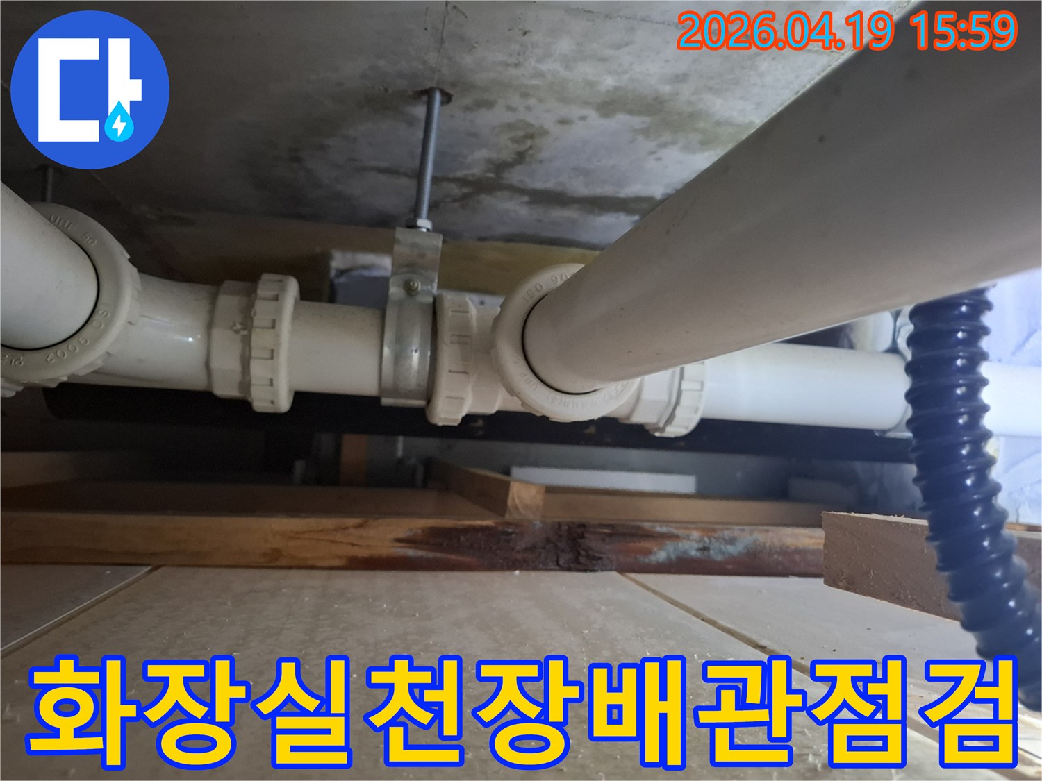 오산시-양산동-아파트-화장실-천장-누수-배관-상태-점검-사진