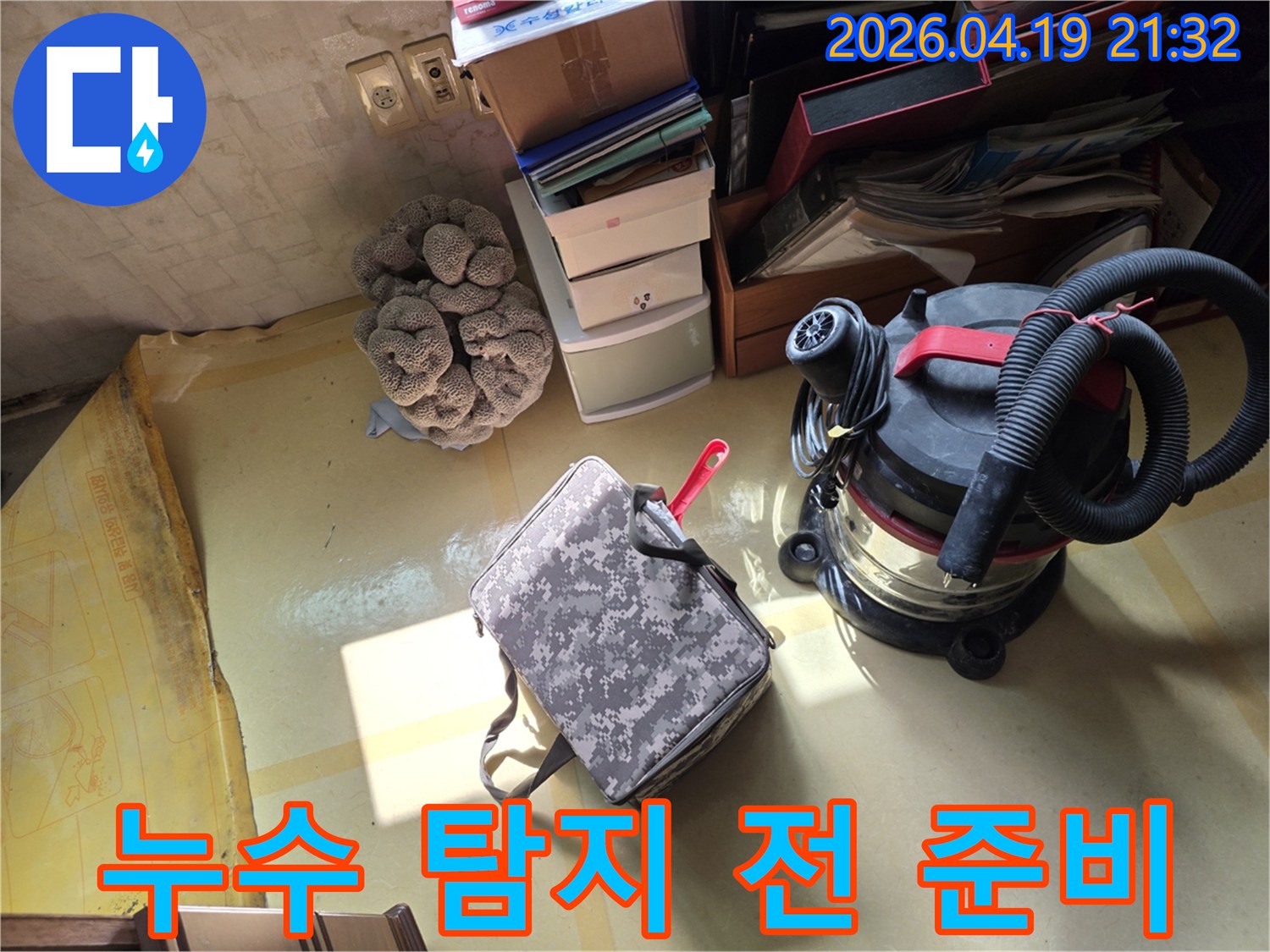 누수 현장에서-정확한 탐지를 위한-필수 장비들이-철저하게 준비된 모습