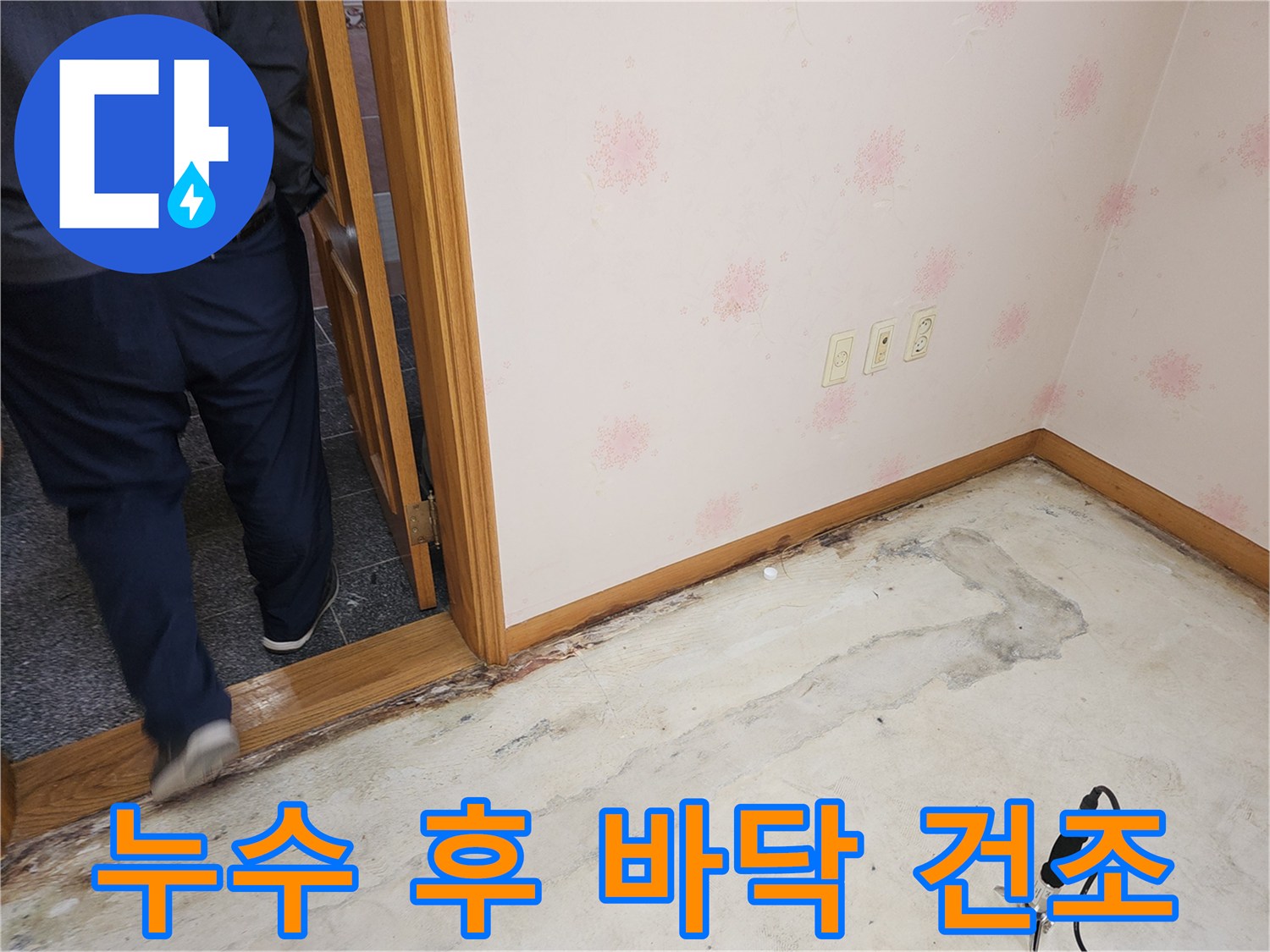 누수-수리-후-바닥에-남아있는-습기를-완전히-제거하기-위한-건조-작업의-중요성을-강조하는-현장-모습