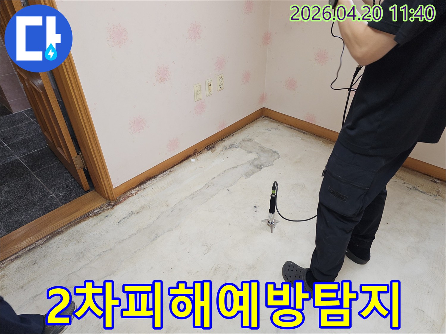 누수 엔지니어가-도원스포빌 인근 주택에서-전문 장비로-누수 지점을 파악하여-2차 피해를 예방하고 있습니다.