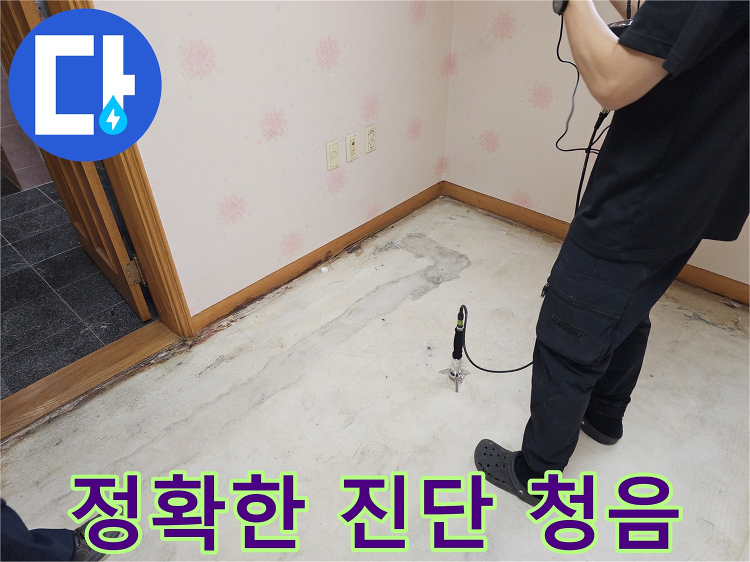 누수-전문가가-누수-의심-지역에서-정확한-진단을-위해-청음-탐지-장비를-사용하는-모습