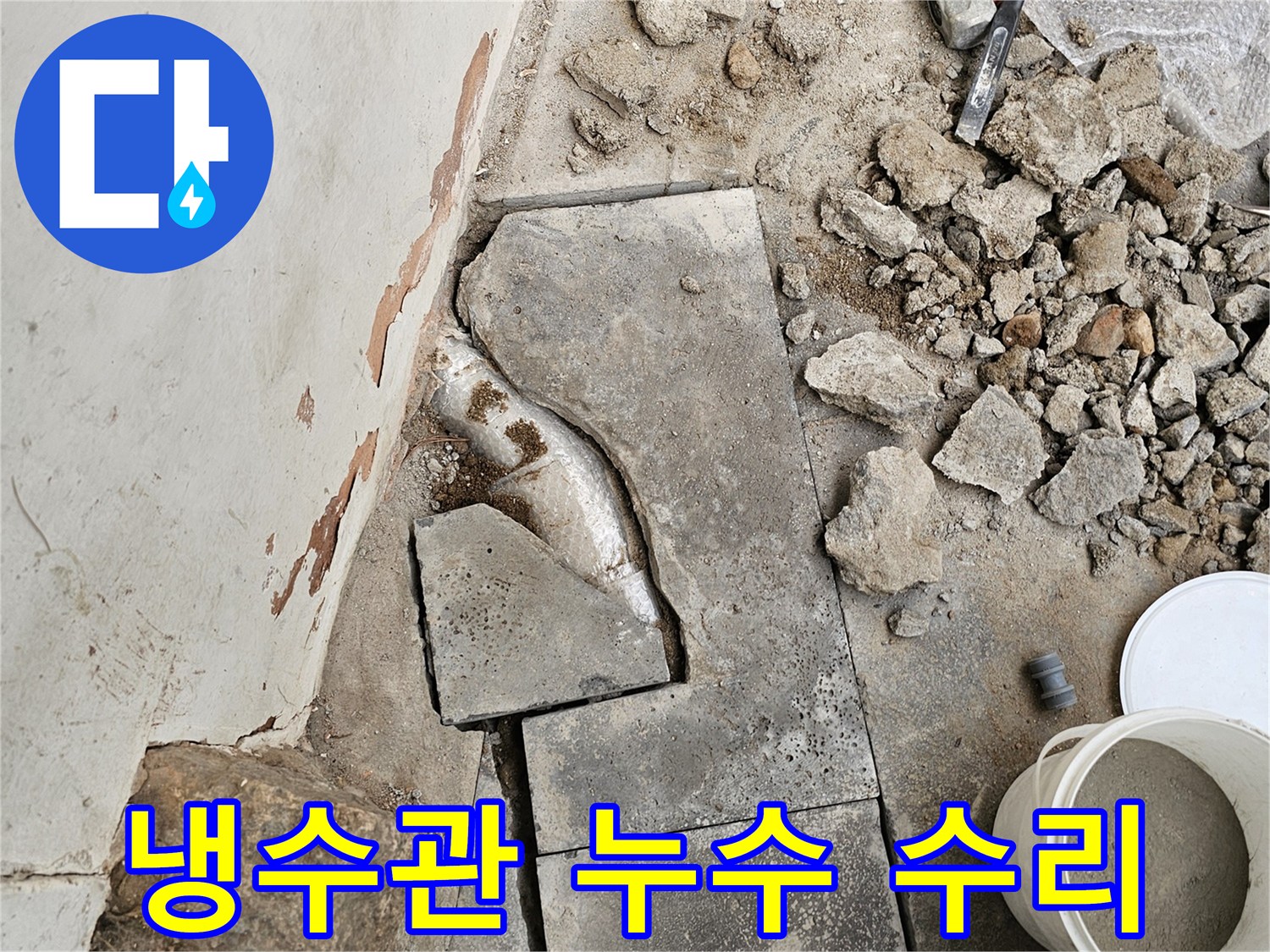 냉수관 누수 문제로-바닥을 파쇄하고-손상된 배관을 수리하기 위한-작업이 진행 중인 현장입니다.