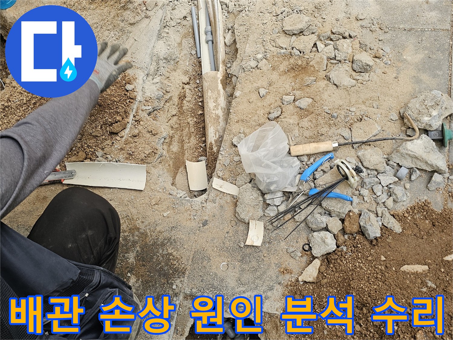 누수 공사 현장에서-바닥 파쇄 후-노출된 배관의 손상 원인을-전문가가 면밀히 분석하고-수리하는 모습