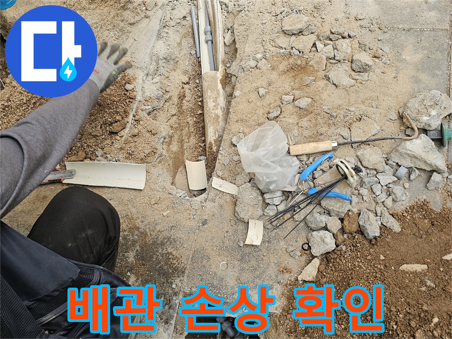 누수 공사 현장에서-바닥 파쇄 후-손상된 배관을 찾아내기 위해-정밀하게 점검하는 모습