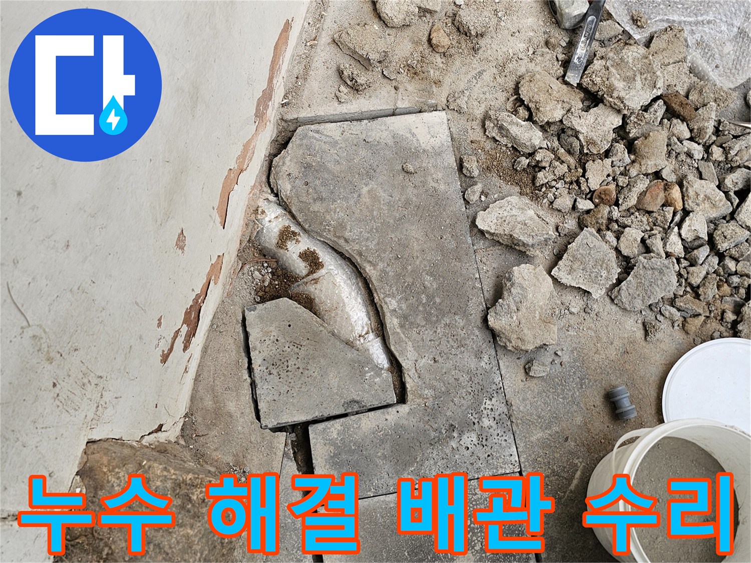 누수 문제를 해결하기 위해-정확한 탐지 후-바닥을 파쇄하고-손상된 배관을 수리하는-작업이 진행 중인 현장입니다.