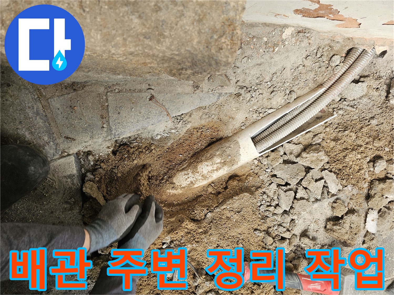 누수-수리를-위해-배관-주변의-흙과-이물질을-정리하는-작업자의-모습
